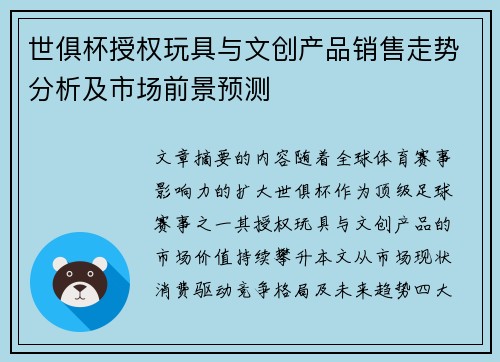 世俱杯授权玩具与文创产品销售走势分析及市场前景预测