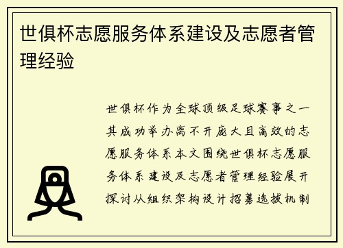 世俱杯志愿服务体系建设及志愿者管理经验