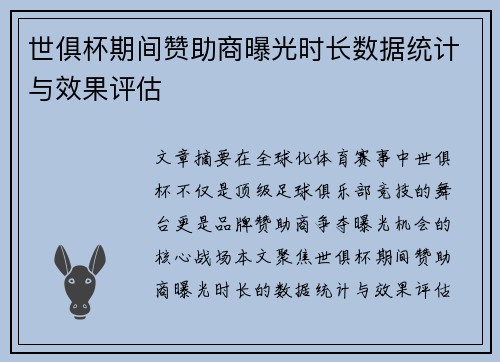 世俱杯期间赞助商曝光时长数据统计与效果评估
