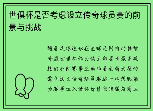 世俱杯是否考虑设立传奇球员赛的前景与挑战