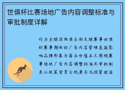世俱杯比赛场地广告内容调整标准与审批制度详解