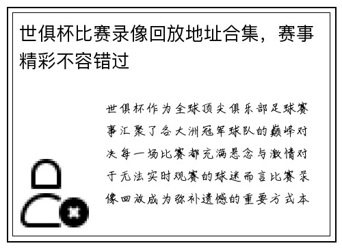 世俱杯比赛录像回放地址合集，赛事精彩不容错过