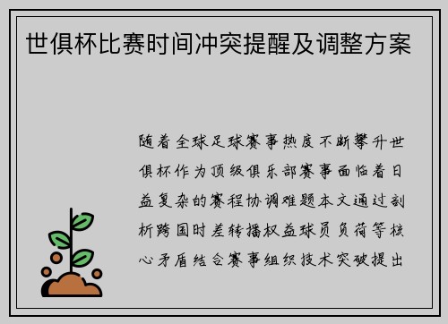 世俱杯比赛时间冲突提醒及调整方案