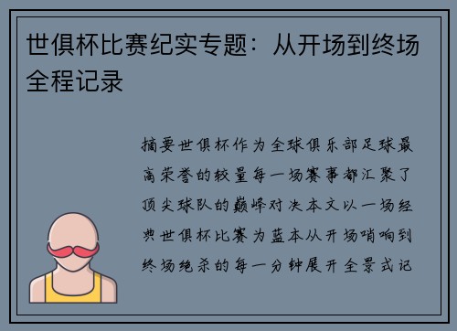 世俱杯比赛纪实专题：从开场到终场全程记录