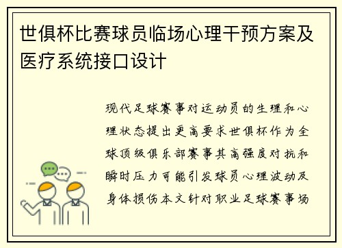 世俱杯比赛球员临场心理干预方案及医疗系统接口设计