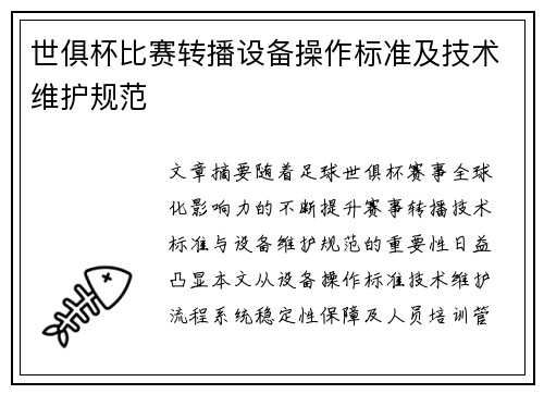 世俱杯比赛转播设备操作标准及技术维护规范