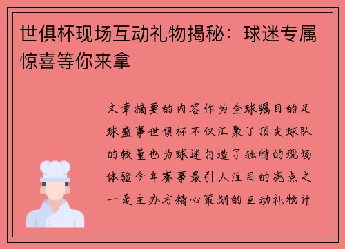 世俱杯现场互动礼物揭秘：球迷专属惊喜等你来拿