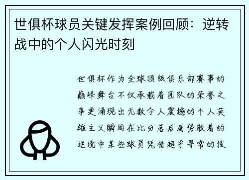 世俱杯球员关键发挥案例回顾：逆转战中的个人闪光时刻