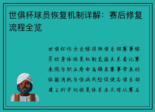 世俱杯球员恢复机制详解：赛后修复流程全览