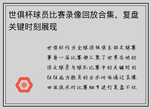 世俱杯球员比赛录像回放合集，复盘关键时刻展现