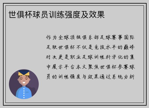 世俱杯球员训练强度及效果