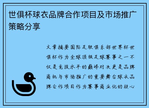 世俱杯球衣品牌合作项目及市场推广策略分享