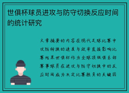 世俱杯球员进攻与防守切换反应时间的统计研究
