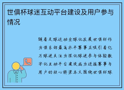 世俱杯球迷互动平台建设及用户参与情况