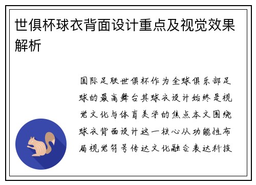 世俱杯球衣背面设计重点及视觉效果解析